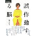 誤作動する脳 (シリーズ ケアをひらく)