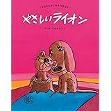 やさしい　ライオン (やなせたかしの名作えほん 2)