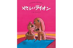 やさしい　ライオン (やなせたかしの名作えほん 2)
