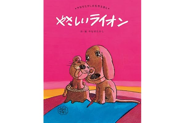 やさしい　ライオン (やなせたかしの名作えほん 2)