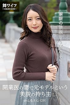 2024.10.11 【舞ワイフ公式写真集】開業医の妻で元モデルという美貌の持ち主 かんなさん（29）