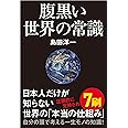 腹黒い世界の常識