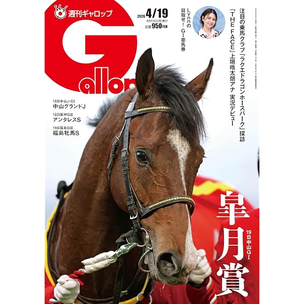 週刊Gallop(ギャロップ)2025年12月28日号 | サンケイスポーツ |本