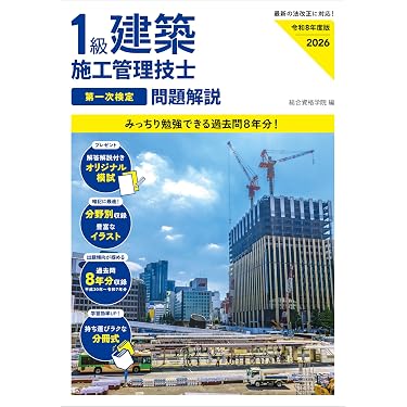 Amazon.co.jp 売れ筋ランキング: 建築施工管理技士関連書籍 の中で最も