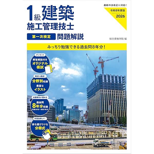 1級建築施工管理技士第一次検定選択対策＆過去問題2026年版 | 小山和則