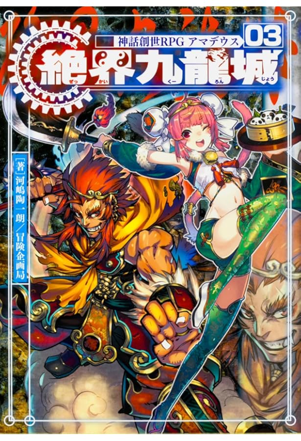 Amazon.co.jp: 神話創世RPG アマデウス ゴッドデータブック 世界神話大