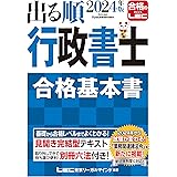 【新試験制度対応】2024年版 出る順行政書士 合格基本書 (出る順行政書士シリーズ)