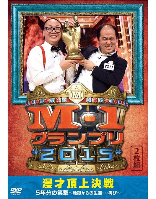 M-1グランプリ 2016・2019〜2021 DVD 4枚セット M-1グランプリ2019～史上最高681点の衝撃～』DVDが6月3日発売