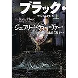 ブラック・スクリーム 上 (文春文庫 テ 11-44)