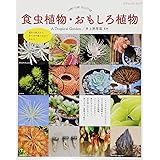 食虫植物・おもしろ植物 (ブティックムックno.1289)