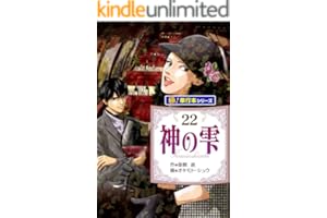 神の雫【極！単行本シリーズ】22巻