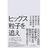 ヒッグス粒子を追え