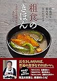 「粗食」のきほん~ごはんと味噌汁だけ、あればいい~