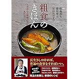 「粗食」のきほん~ごはんと味噌汁だけ、あればいい~