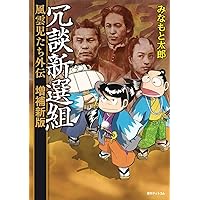 風雲児たちガイドブック 解体新書 (SPコミックス) | おかべ