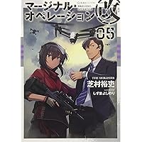 マージナルオペレーション 改 全20冊 全巻セット 芝村裕吏 マージナル・オペレーション(5冊セット) (星海社FICTIONS) | 芝