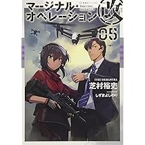 マージナル・オペレーション改 05 (星海社FICTIONS シ 1-24