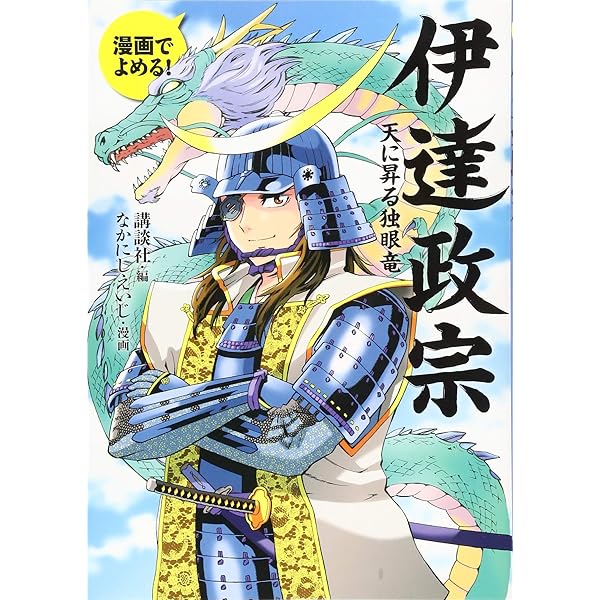 学研まんがNEW日本の歴史＋NEW日本の伝記　全22巻セット　織田信長　伊達政宗 学研まんが NEW日本の伝記『伊達政宗』 ｜ 学研出版サイト