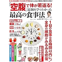 空腹」で体が若返る! 最新医学でわかった最高の食事法 (TJMOOK) | 青木