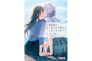 人妻教師が教え子の女子高生にドはまりする話３ (電撃文庫)