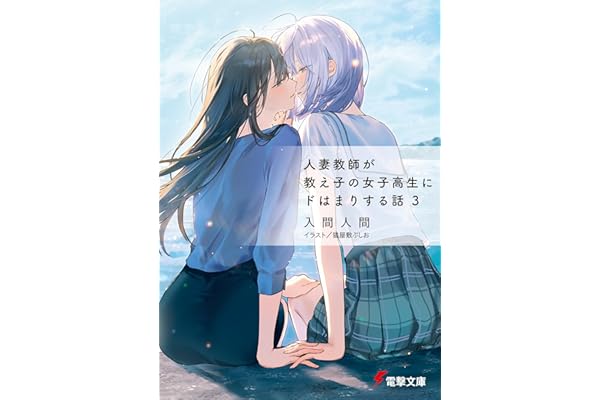 人妻教師が教え子の女子高生にドはまりする話３ (電撃文庫)