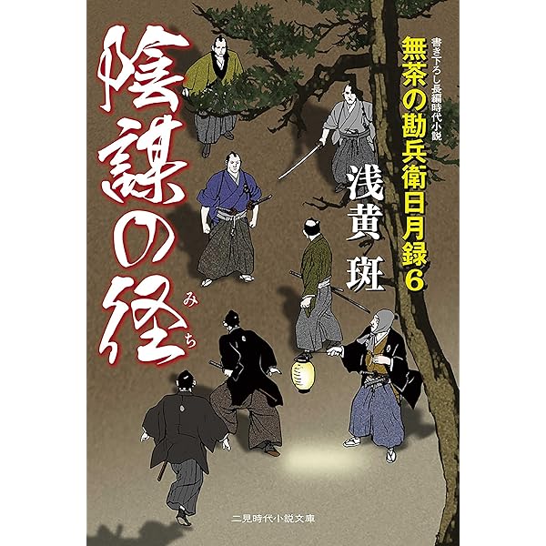 Amazon.co.jp: 報復の峠 無茶の勘兵衛日月録7 (二見時代小説文庫