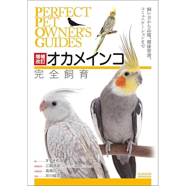 Amazon.co.jp: 大型インコ完全飼育：飼育、接し方、品種、健康管理の