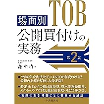 場面別 公開買付けの実務〈第2版〉 | 森 幹晴 |本 | 通販 | Amazon