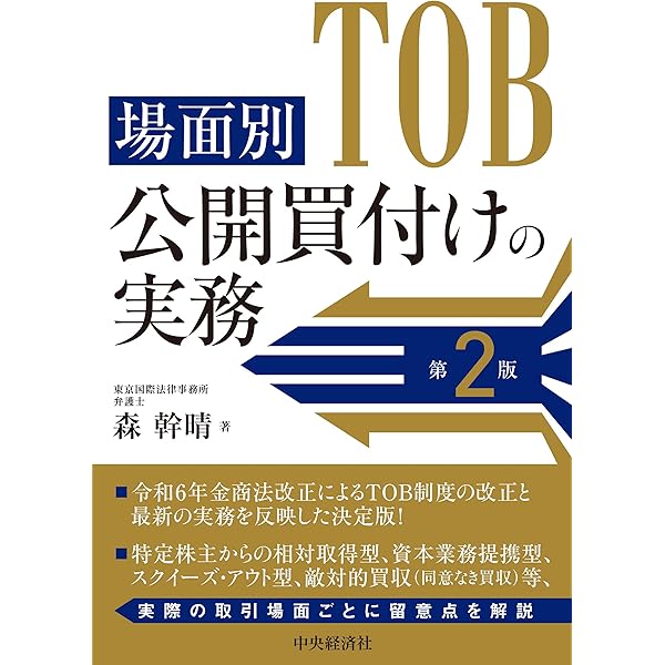 場面別 公開買付けの実務 | 森 幹晴 |本 | 通販 | Amazon