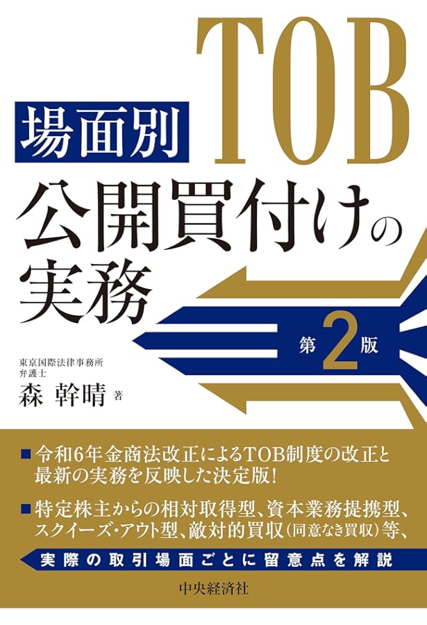 公開買付けの理論と実務〔第3版〕 | 長島・大野・常松法律事務所 |本