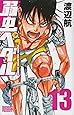弱虫ペダル 13 (少年チャンピオン・コミックス)