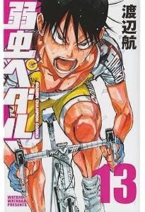 Amazon.co.jp: 弱虫ペダル (11) (少年チャンピオン・コミックス