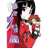 賭ケグルイ（仮） 4巻 (デジタル版ガンガンコミックスJOKER)