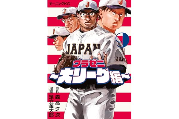 グラゼニ～大リーグ編～（９） (モーニングコミックス)