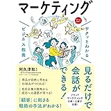 サクッとわかる ビジネス教養 マーケティング