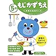 5歳 もじ かず ちえ (学研の幼児ワーク)