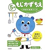 5歳 もじ かず ちえ (学研の幼児ワーク)