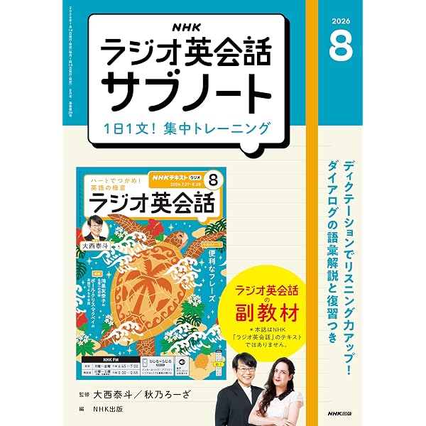 Amazon.co.jp: NHKラジオ ラジオ英会話 2026年 8月号 ［雑誌