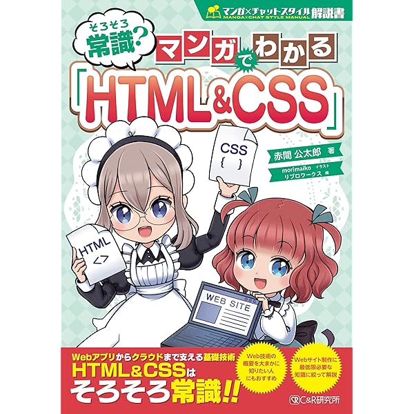わかばちゃんと学ぶ Webサイト制作の基本〈HTML5・CSS3〉 | 湊川 あい