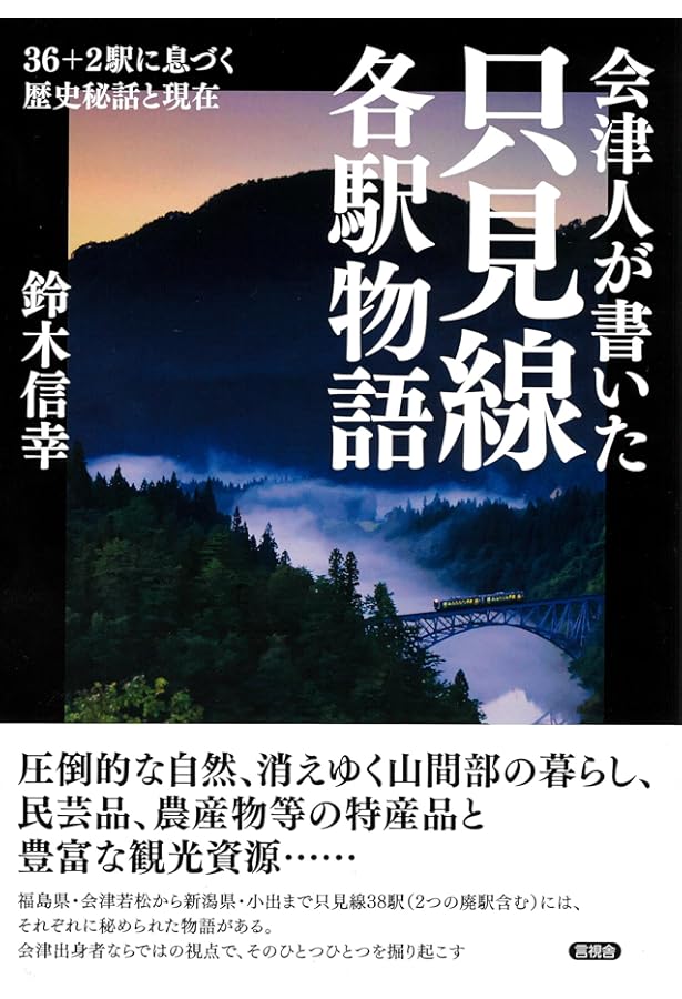 Amazon.co.jp: 星賢孝 只見線写真集 新・四季彩々: 只見線再開通記念