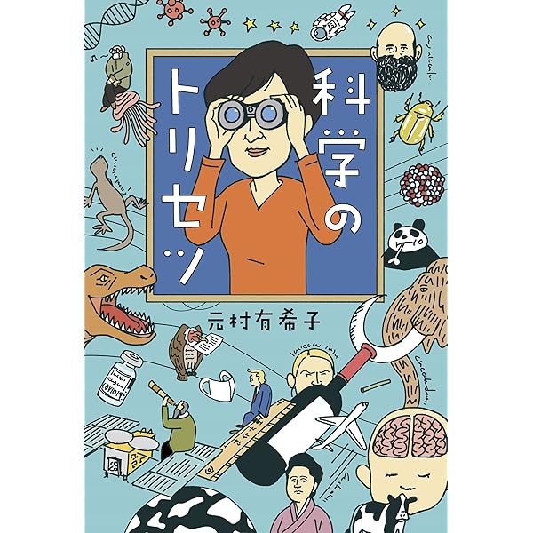 Amazon.co.jp: 気になる科学 (調べて、悩んで、考える) : 元村有希子  