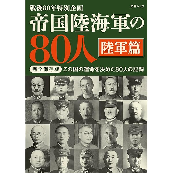Amazon.co.jp: 帝国陸海軍の80人 海軍篇（文春ムック） (文春e