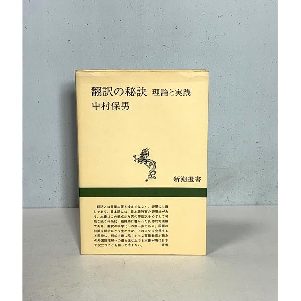 英和翻訳の原理・技法 | 中村 保男, 竹下 和男, 竹下 和男 |本 | 通販
