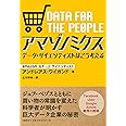 アマゾノミクス データ・サイエンティストはこう考える