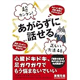 超カンタン! あがらずに話せる正しい方法48 スピーチ・朝礼・会議・面接でドキドキしない! 商談・プレゼン・営業が面白いほど成功する!