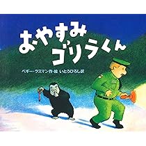 Amazon.co.jp: おやすみゴリラくん : ペギー ラスマン, Rathmann,Peggy