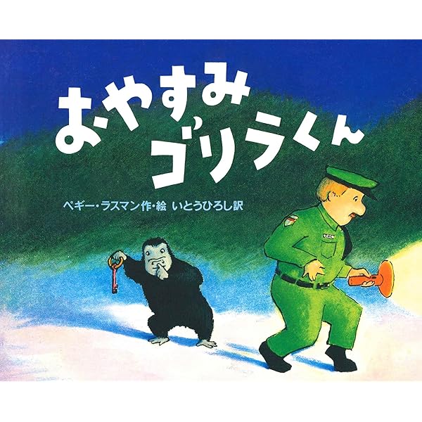 ちびゴリラのちびちび (ほるぷ出版の大きな絵本) 9784593505876 ちびゴリラのちびちび 1冊 ほるぷ出版 【通販