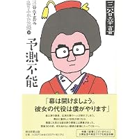 三谷幸喜のありふれた生活15 おいしい時間 | 三谷幸喜 |本 | 通販 | Amazon