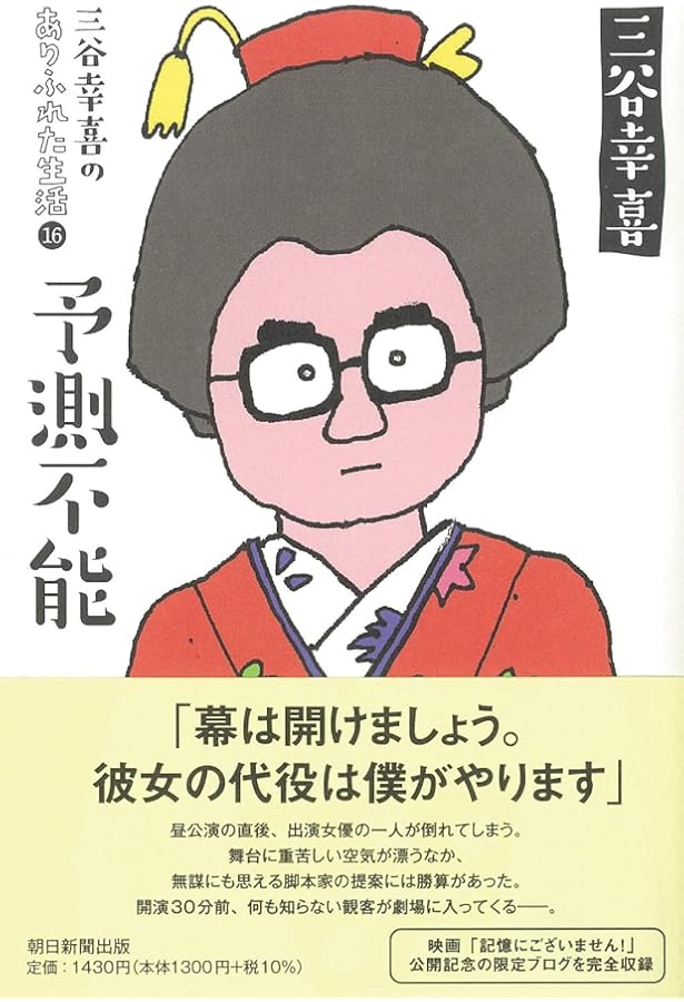 三谷幸喜のありふれた生活15 おいしい時間 | 三谷幸喜 |本 | 通販 | Amazon