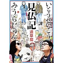 見仏記 三十三年後の約束 | いとう せいこう, みうら じゅん |本
